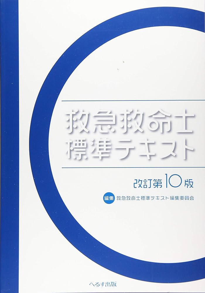 Amazon.co.jp: 救急救命士標準テキスト 改訂第10版 : 救急救命士標準