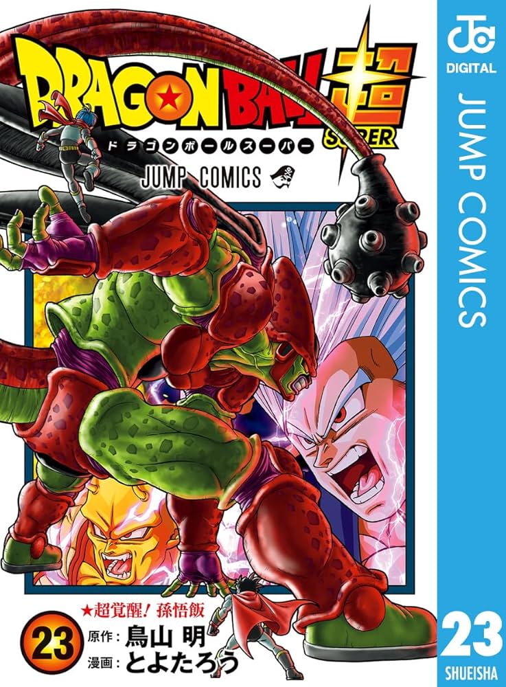 Amazon.co.jp: ドラゴンボール超 23 (ジャンプコミックスDIGITAL) 電子