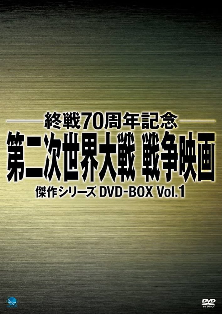 Amazon.co.jp: 戦後70周年記念戦争映画 DVD-BOX1 : DVD