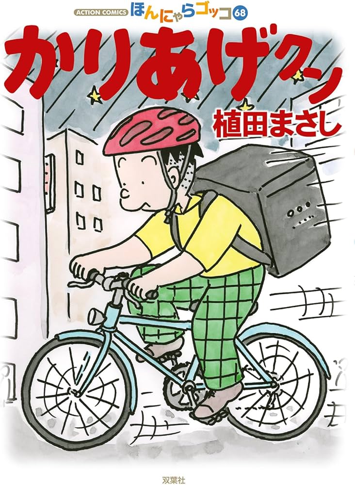 かりあげクン(68) (アクションコミックス) | 植田 まさし |本 | 通販