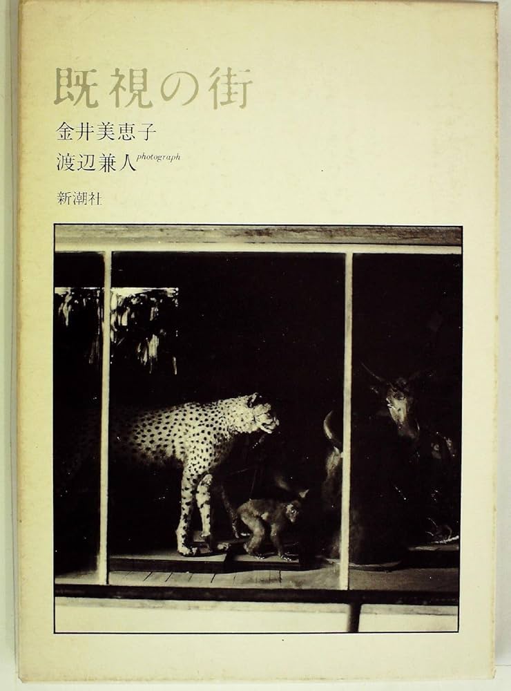 既視の街 (1980年) |本 | 通販 | Amazon