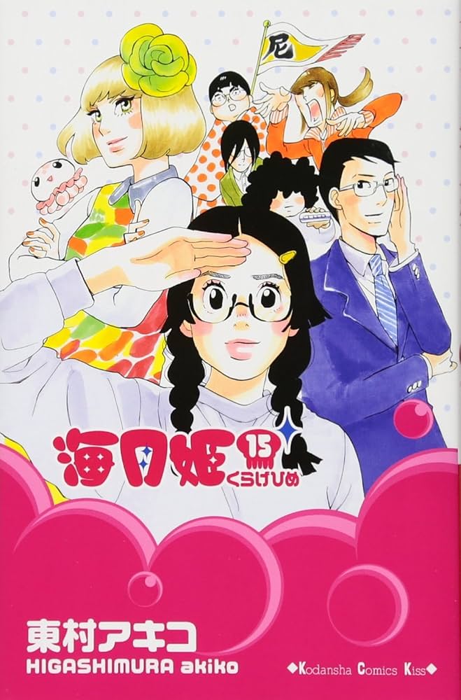 海月姫(15) (講談社コミックスキス) | 東村 アキコ |本 | 通販 | Amazon