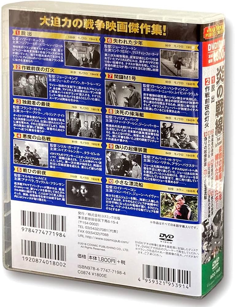 Amazon.co.jp: 戦争映画パーフェクトコレクション 炎の戦線 DVD10枚組