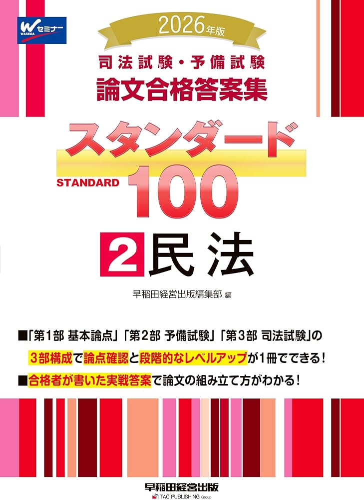2026年版 司法試験・予備試験 論文合格答案集 スタンダード100 2 民法