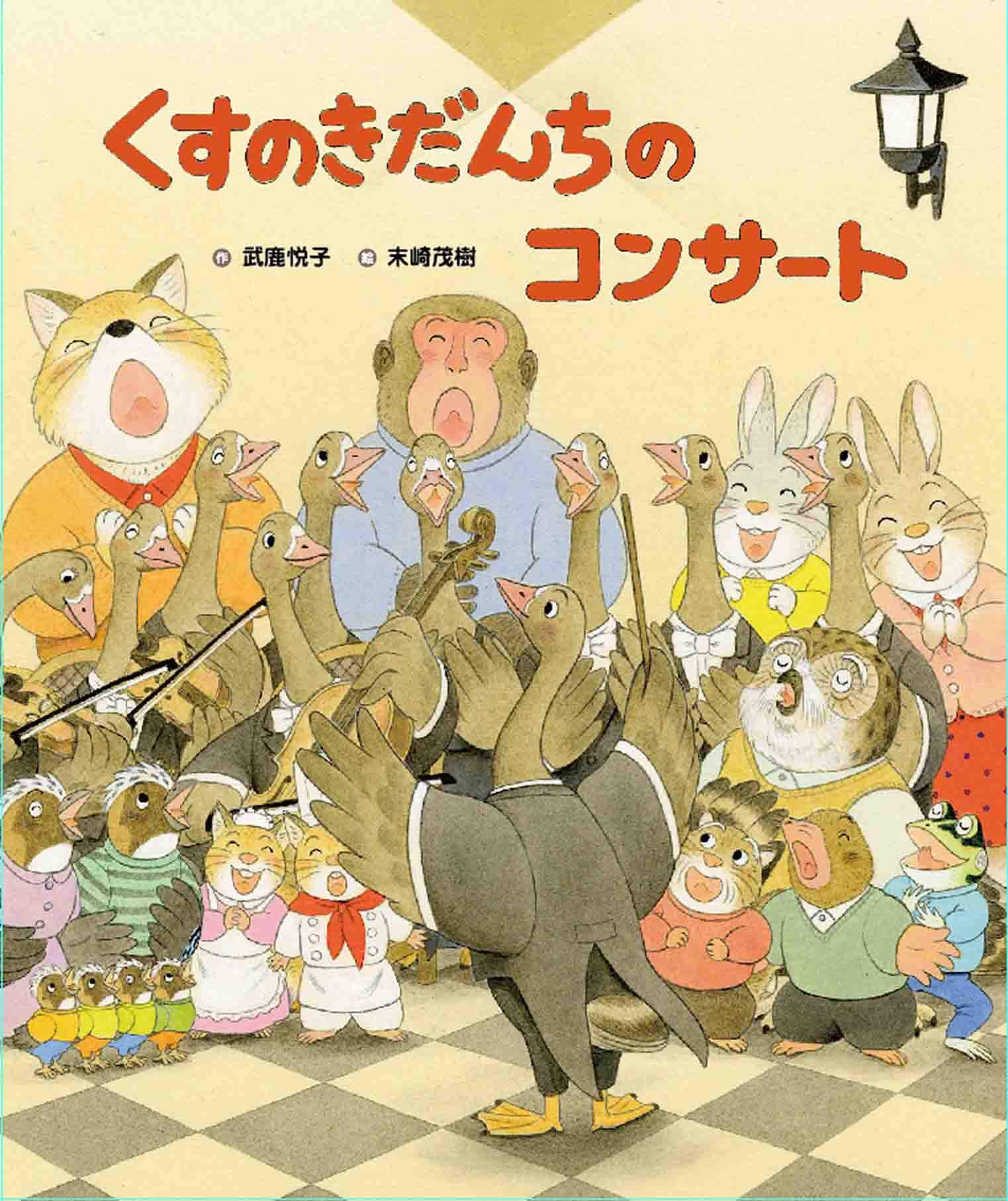 くすのきだんちのコンサート (くすのきだんちシリーズ) | 武鹿悦子
