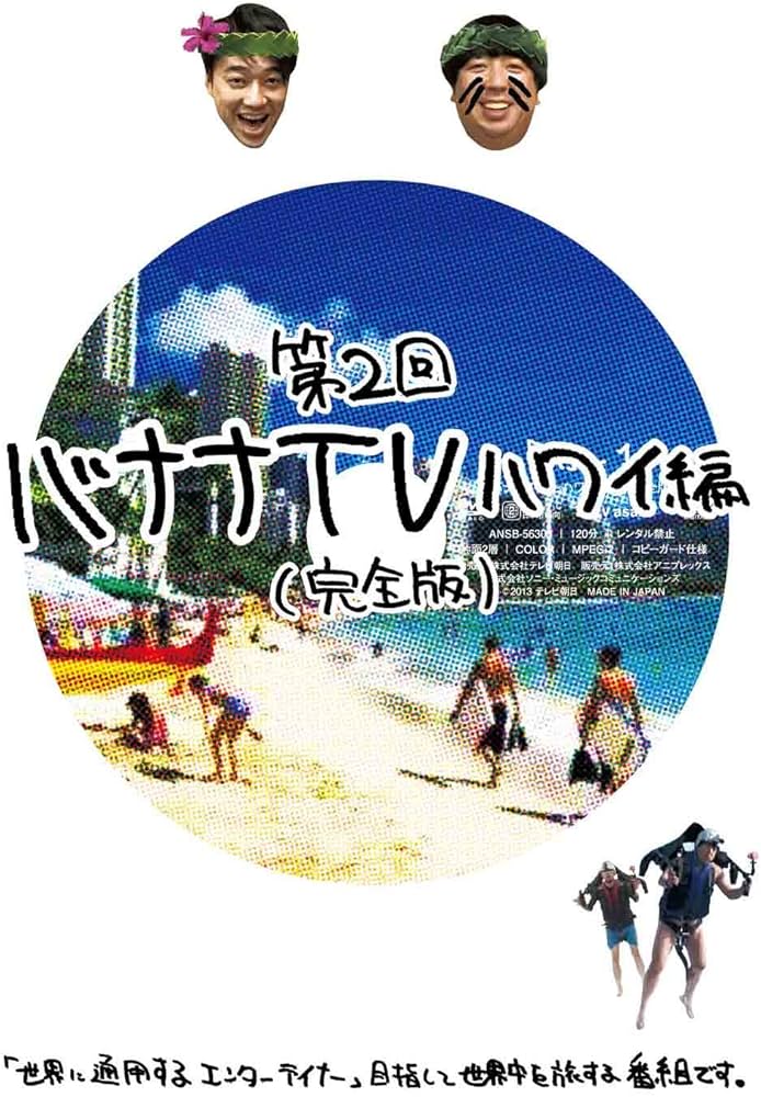 Amazon.co.jp: バナナTV~ハワイ編~(完全版) [DVD] : 日村勇紀, 設楽統: DVD