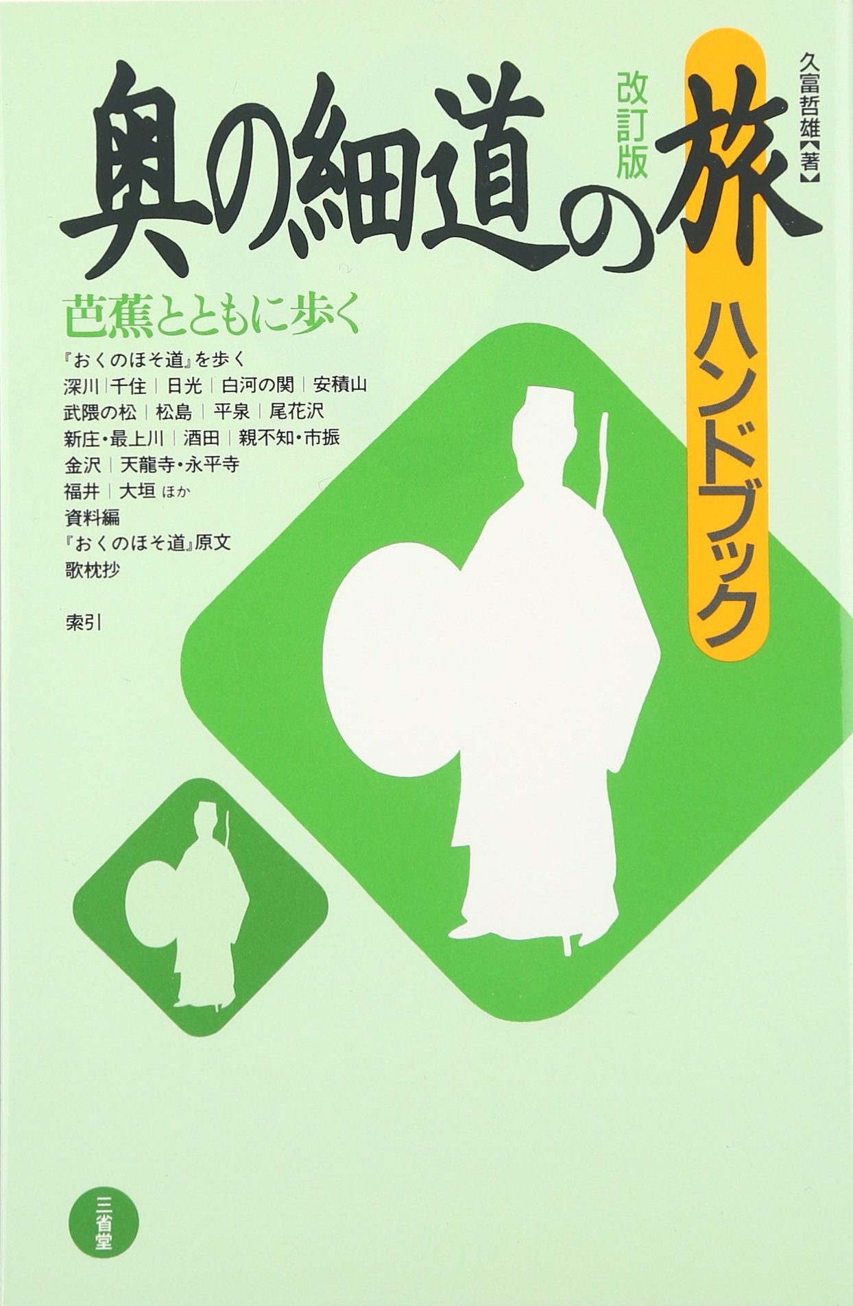 奥の細道の旅ハンドブック 改訂版 | 久富 哲雄 |本 | 通販 | Amazon