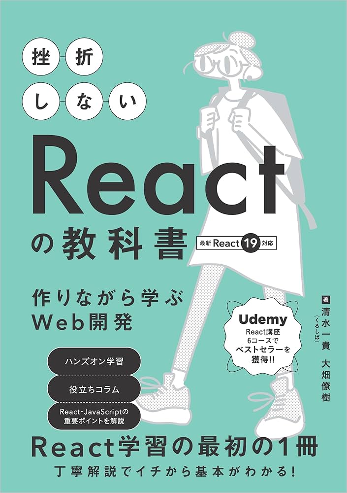 挫折しないReactの教科書 作りながら学ぶWeb開発 | 清水 一貴（くるし