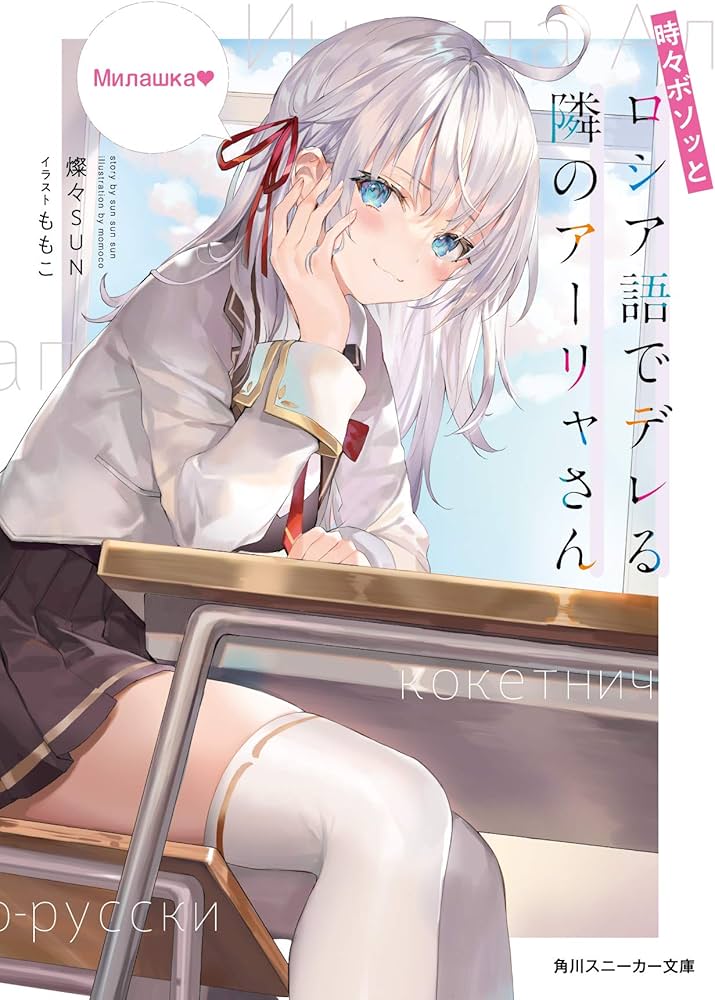 Amazon.co.jp: 時々ボソッとロシア語でデレる隣のアーリャさん (角川