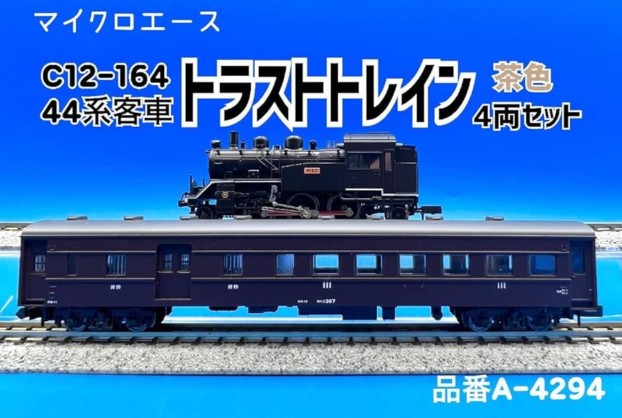 Amazon | 2J N_PC MICRO ACE マイクロエース C12-164・44系 トラスト