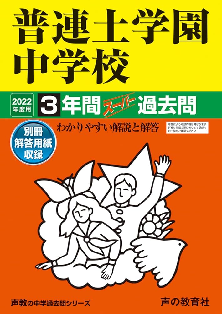 32普連土学園中学校 2022年度用 3年間スーパー過去問 (声教の中学過去