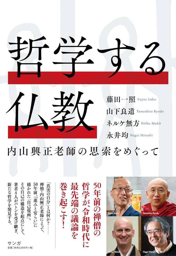 哲学する仏教 (内山興正老師の思索をめぐって) | 藤田 一照, 山下 良道