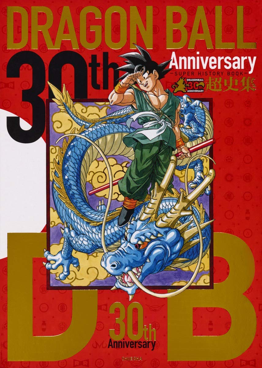 30th Anniversary ドラゴンボール超史集 ―SUPER HISTORY BOOK― (愛蔵版