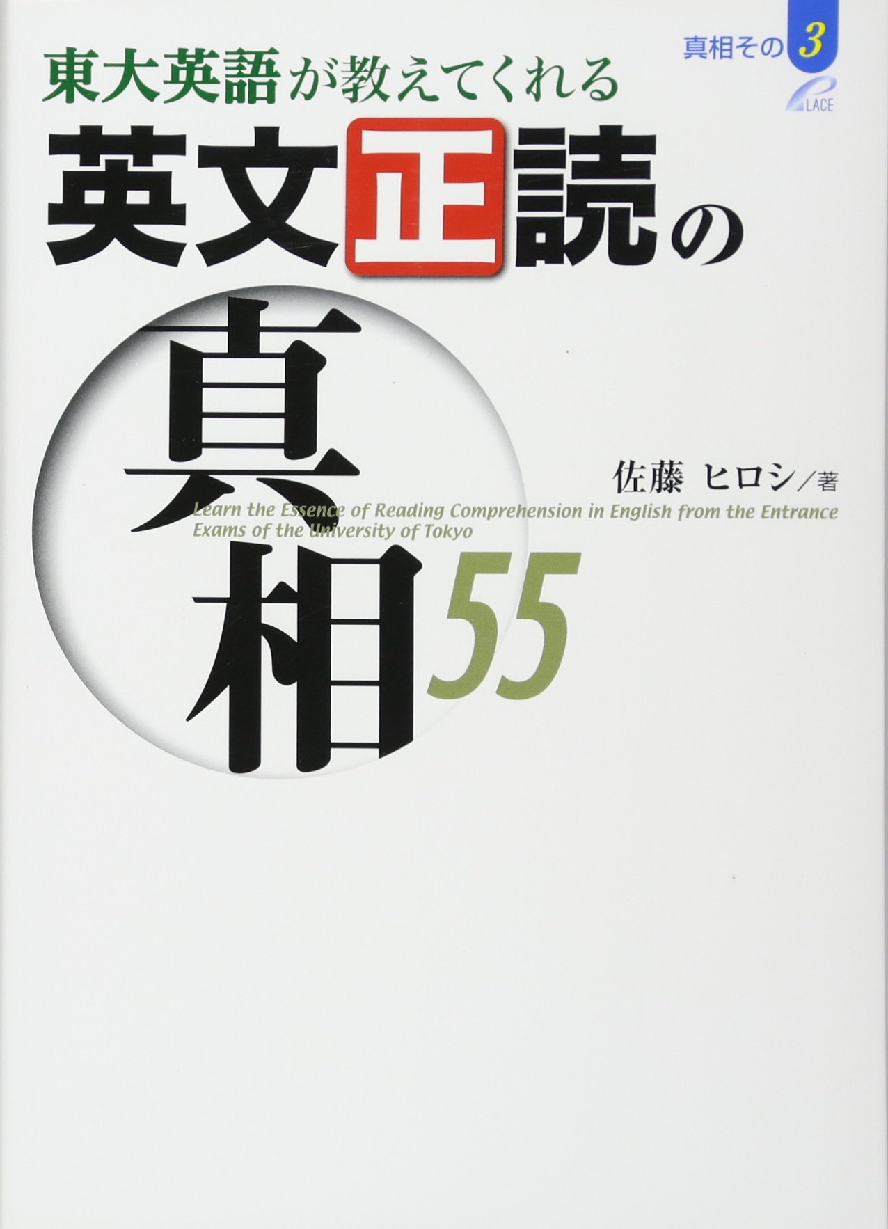 東大英語が教えてくれる英文正読の真相55 (真相 その 3) | 佐藤 ヒロシ