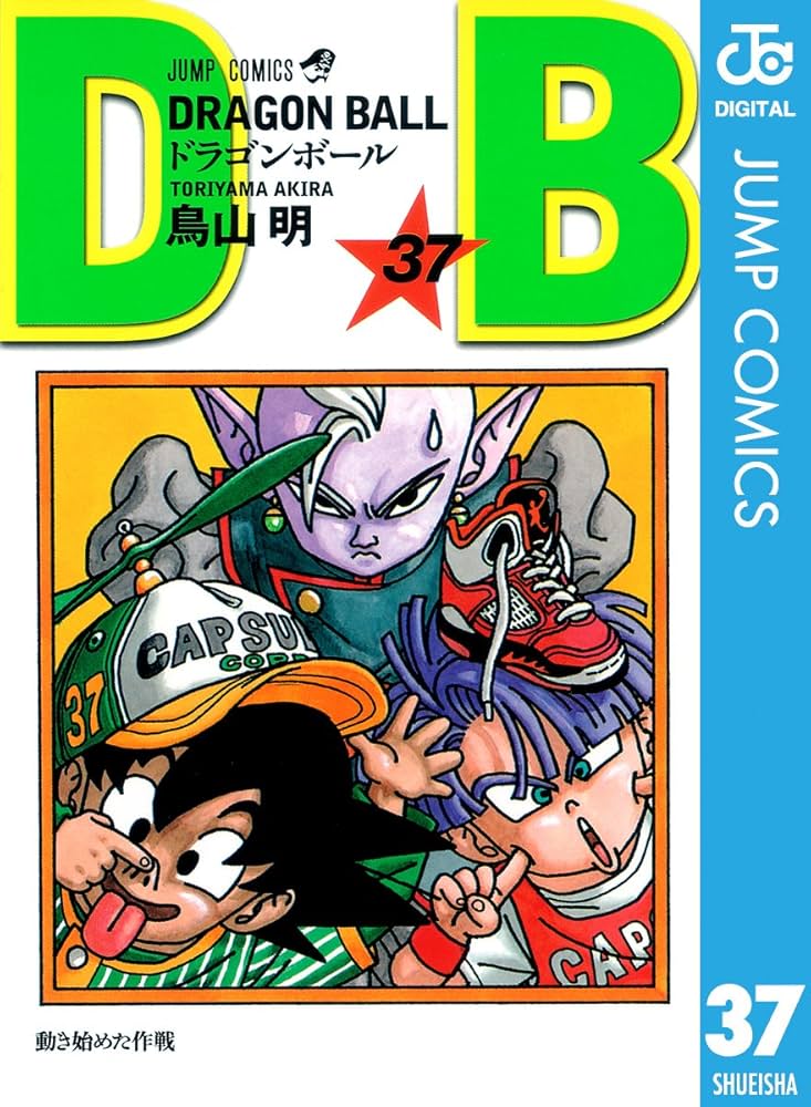 Amazon.co.jp: DRAGON BALL モノクロ版 37 (ジャンプコミックスDIGITAL
