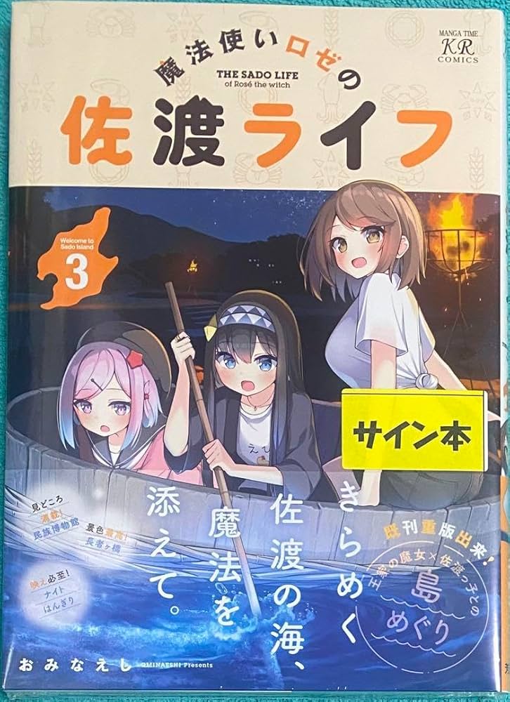 Amazon.co.jp: 魔法使いロゼの佐渡ライフ 3 おみなえし 直筆イラスト