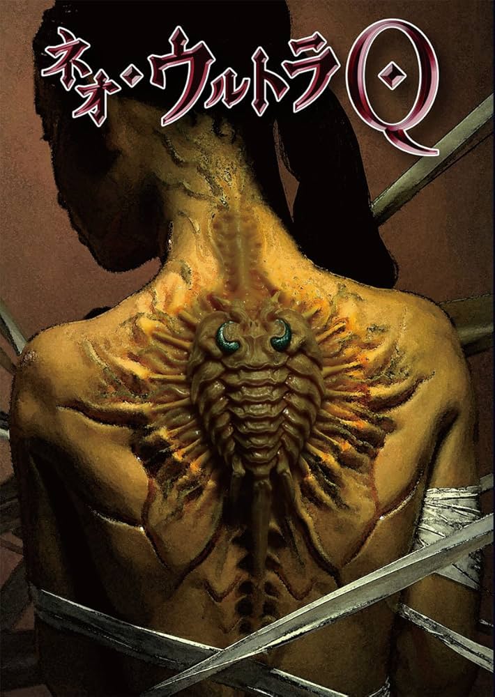 Amazon.co.jp: ネオ・ウルトラQ VOL.6 [DVD] : 田辺誠一, 高梨臨, 尾上