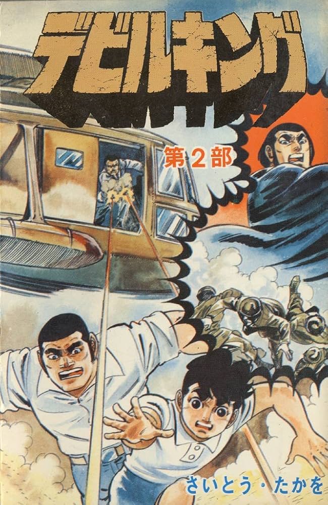 デビルキング 2巻 | さいとう・たかを | マンガ | Kindleストア | Amazon