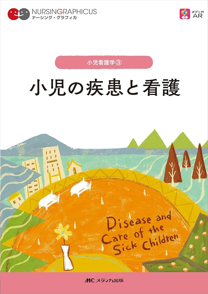 小児の疾患と看護 第3版 (ナーシング・グラフィカ) | 中村 友彦, 西沢