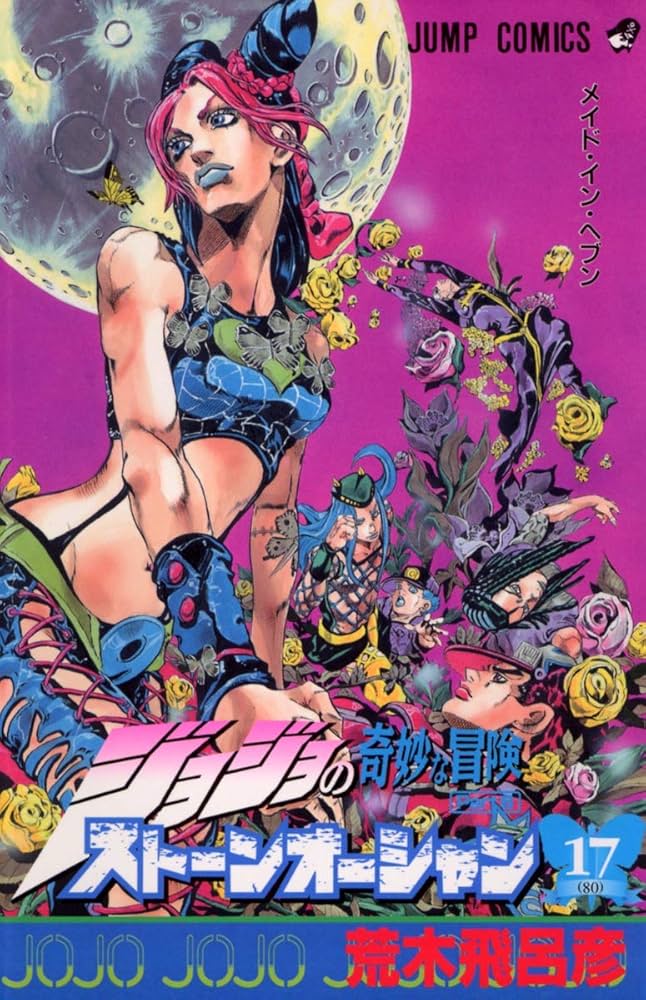 ジョジョの奇妙な冒険 Part6 ストーンオーシャン 17 (80) | 荒木