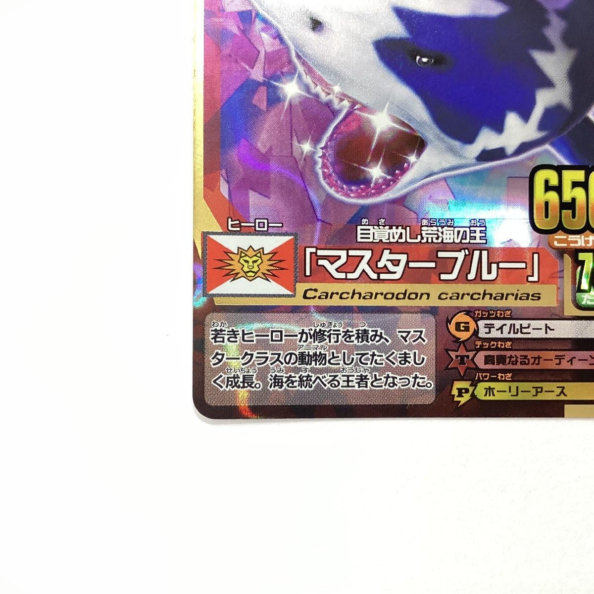 Amazon.co.jp: 百獣大戦 アニマルカイザー 第8弾 A-111 目覚めし荒海の