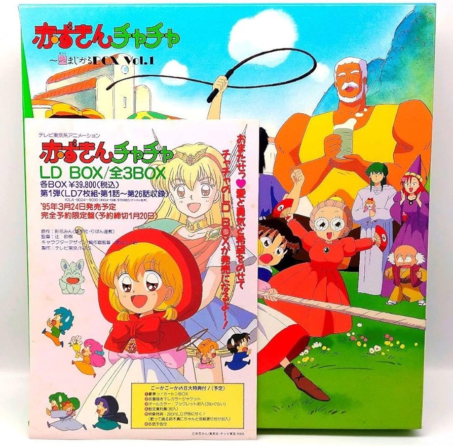 Amazon.co.jp: [LD]赤ずきんチャチャレーザディスクBOX : おもちゃ