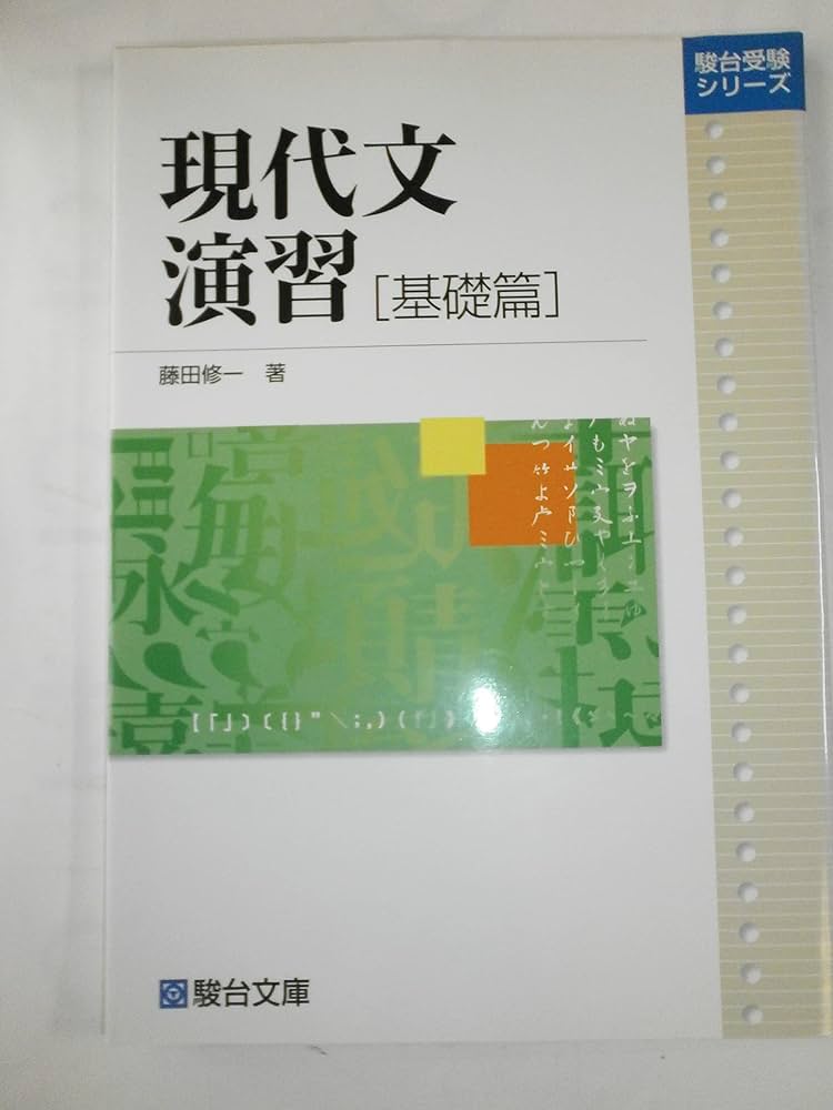 現代文演習: 採点基準・採点例つき (基礎篇) (駿台受験シリーズ
