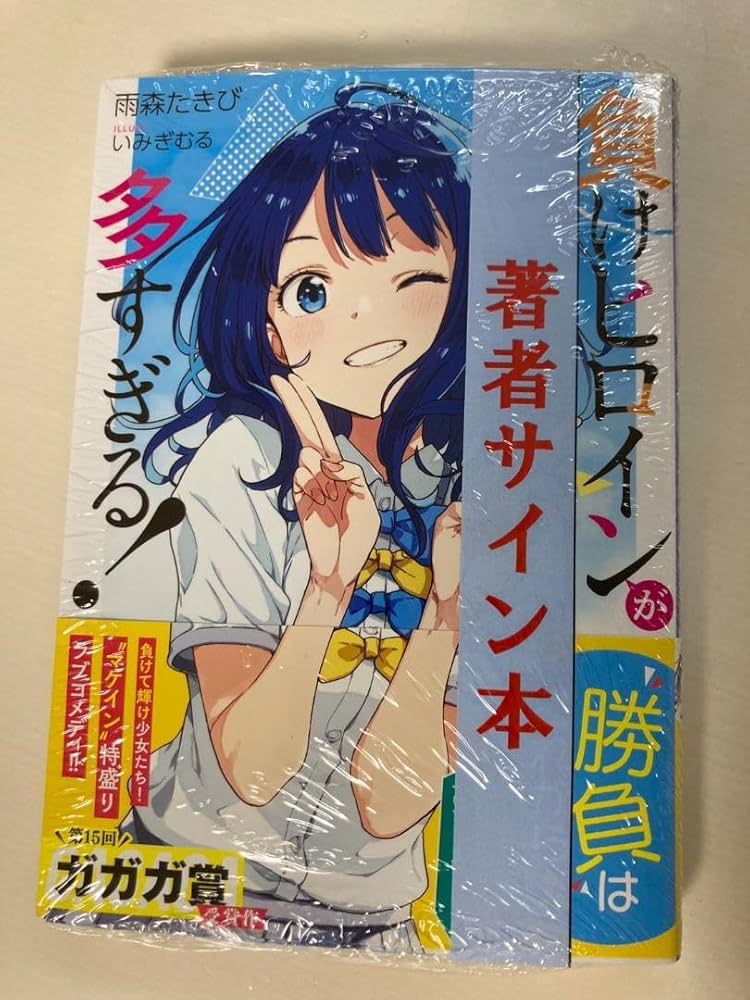 Amazon.co.jp: 負けヒロインが多すぎる 1巻 直筆サイン本 マケイン