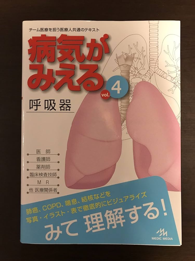 Amazon.co.jp: 病気がみえる 〈vol.4〉 呼吸器 (Medical Disease:An
