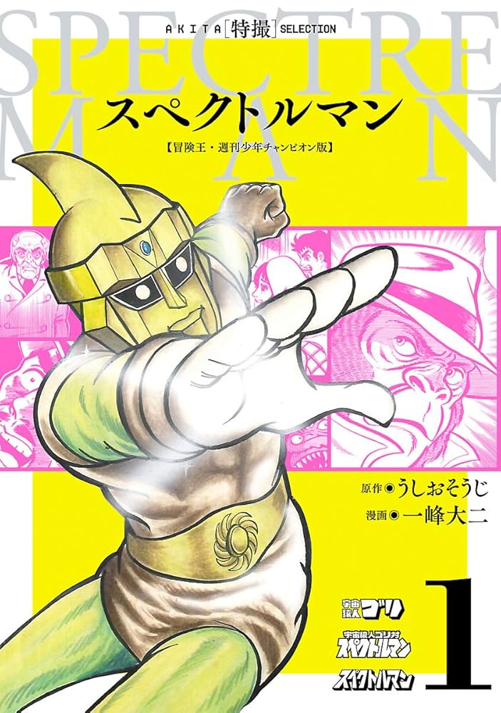 スペクトルマン 冒険王・週刊少年チャンピオン版 1 (AKITA 特撮