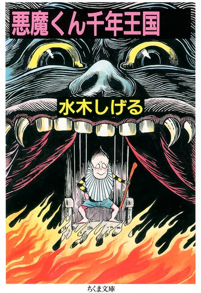 Amazon.co.jp: 悪魔くん千年王国 (ちくま文庫 み 4-8) : 水木 しげる: 本