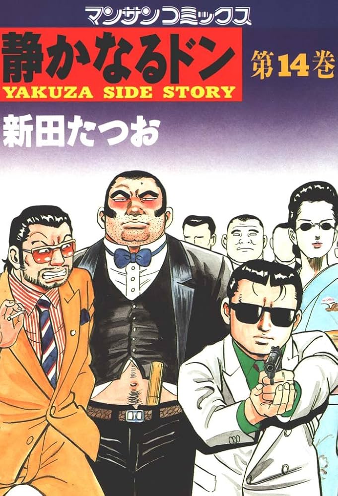 静かなるドン14 | 新田 たつお | マンガ | Kindleストア | Amazon