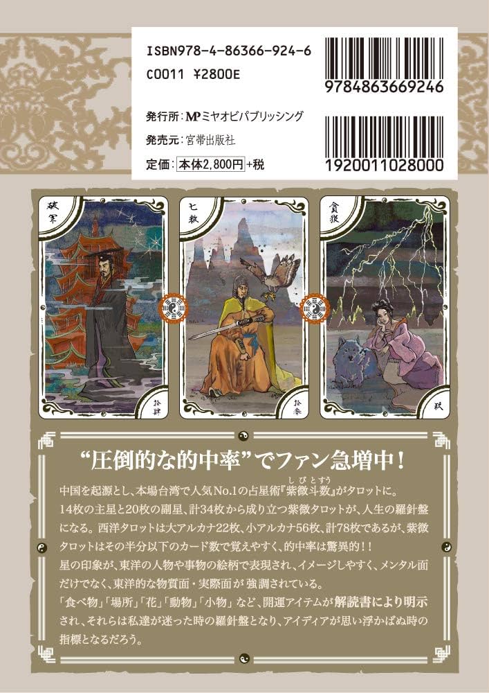 紫微斗数タロット占術 ([バラエティ]) | 中島多加仁, 笠原 かなえ |本