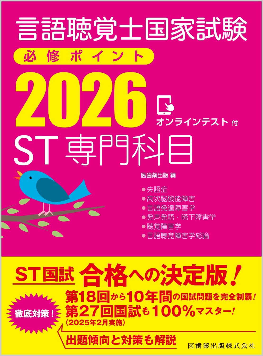 言語聴覚士国家試験必修ポイント ST専門科目 2026 オンラインテスト付