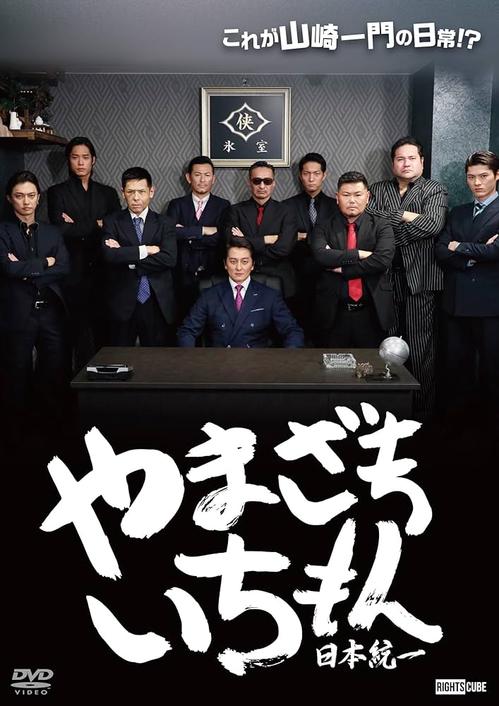 Amazon.co.jp: 日本統一外伝 やまざきいちもん [DVD] : 北代高士;坂野