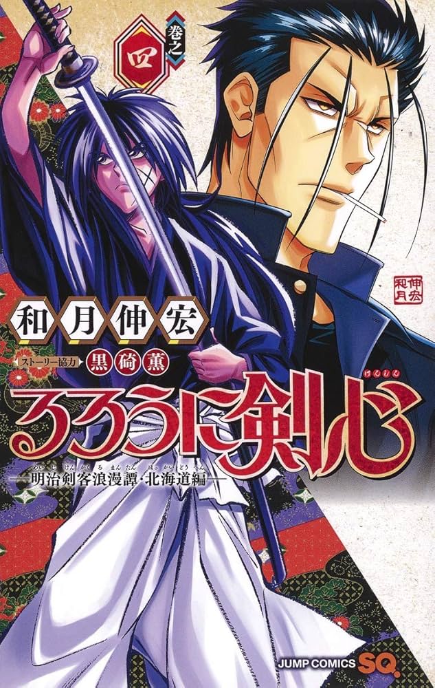 るろうに剣心─明治剣客浪漫譚・北海道編─ 4 (ジャンプコミックス