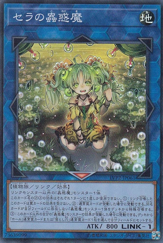 Amazon.co.jp: 遊戯王 LVP2-JP061 セラの蟲惑魔 (日本語版