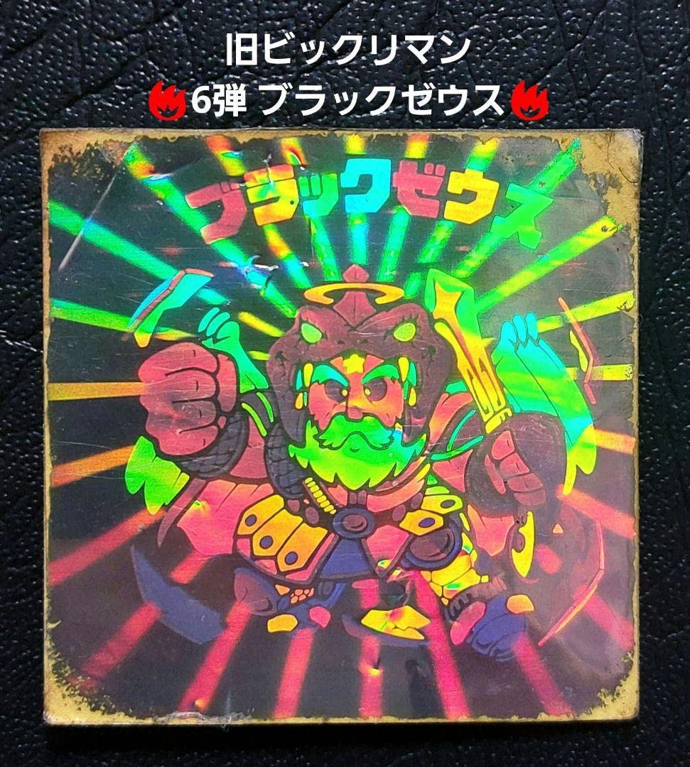 Amazon.co.jp: 旧ビックリマン チョコ版 6弾 ブラックゼウス