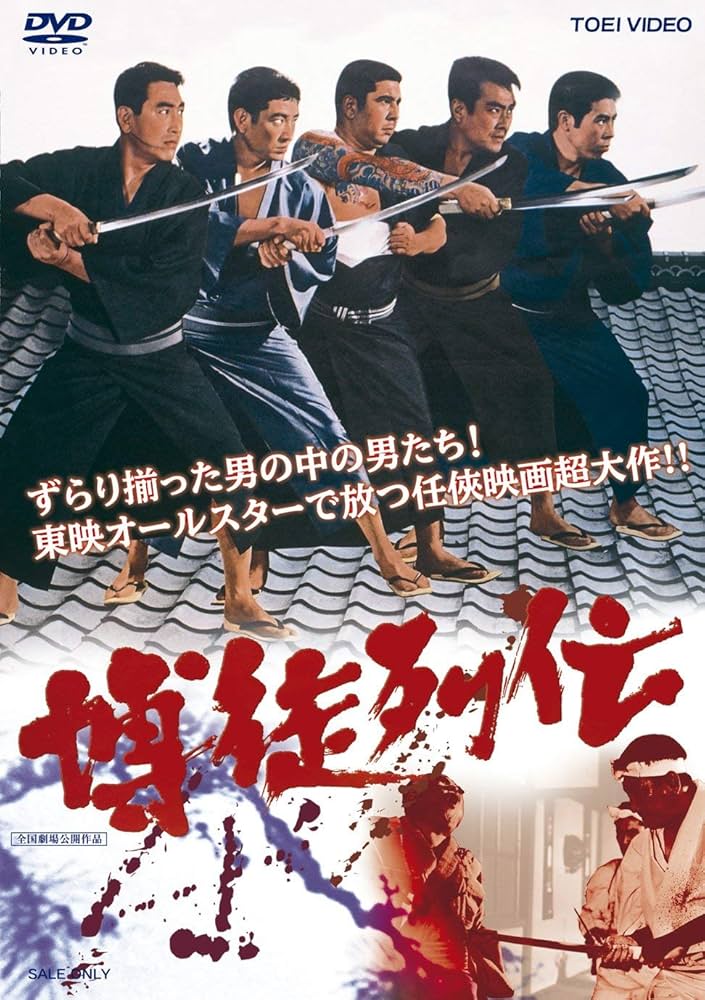 Amazon.co.jp: 博徒列伝 [DVD] : 鶴田浩二, 高倉健, 若山富三郎, 藤