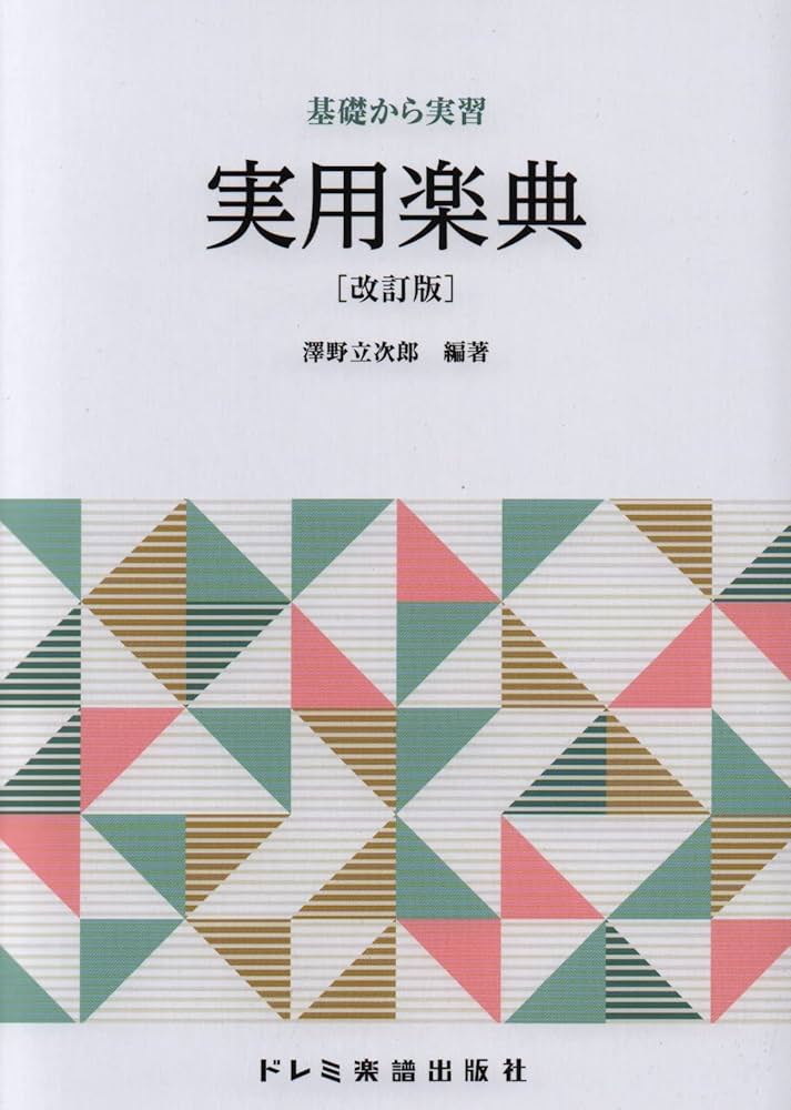 実用楽典[改訂版] (基礎から実習) | 澤野 立次郎 |本 | 通販 | Amazon