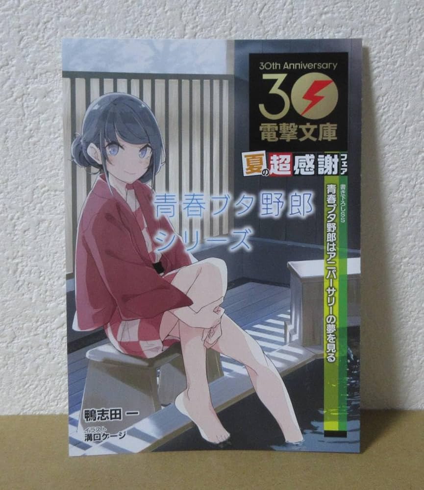 Amazon.co.jp: 電撃文庫 30周年 夏の超感謝フェア 2023 青春ブタ野郎