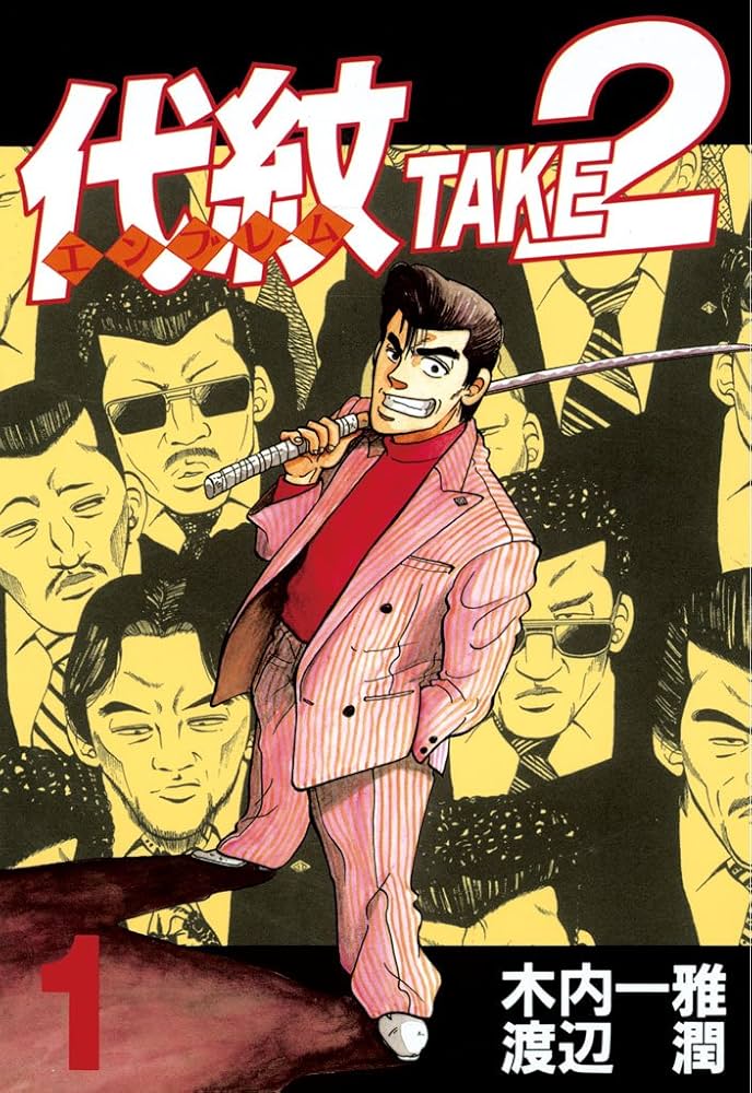 代紋＜エンブレム＞TAKE2（1） (ヤングマガジンコミックス