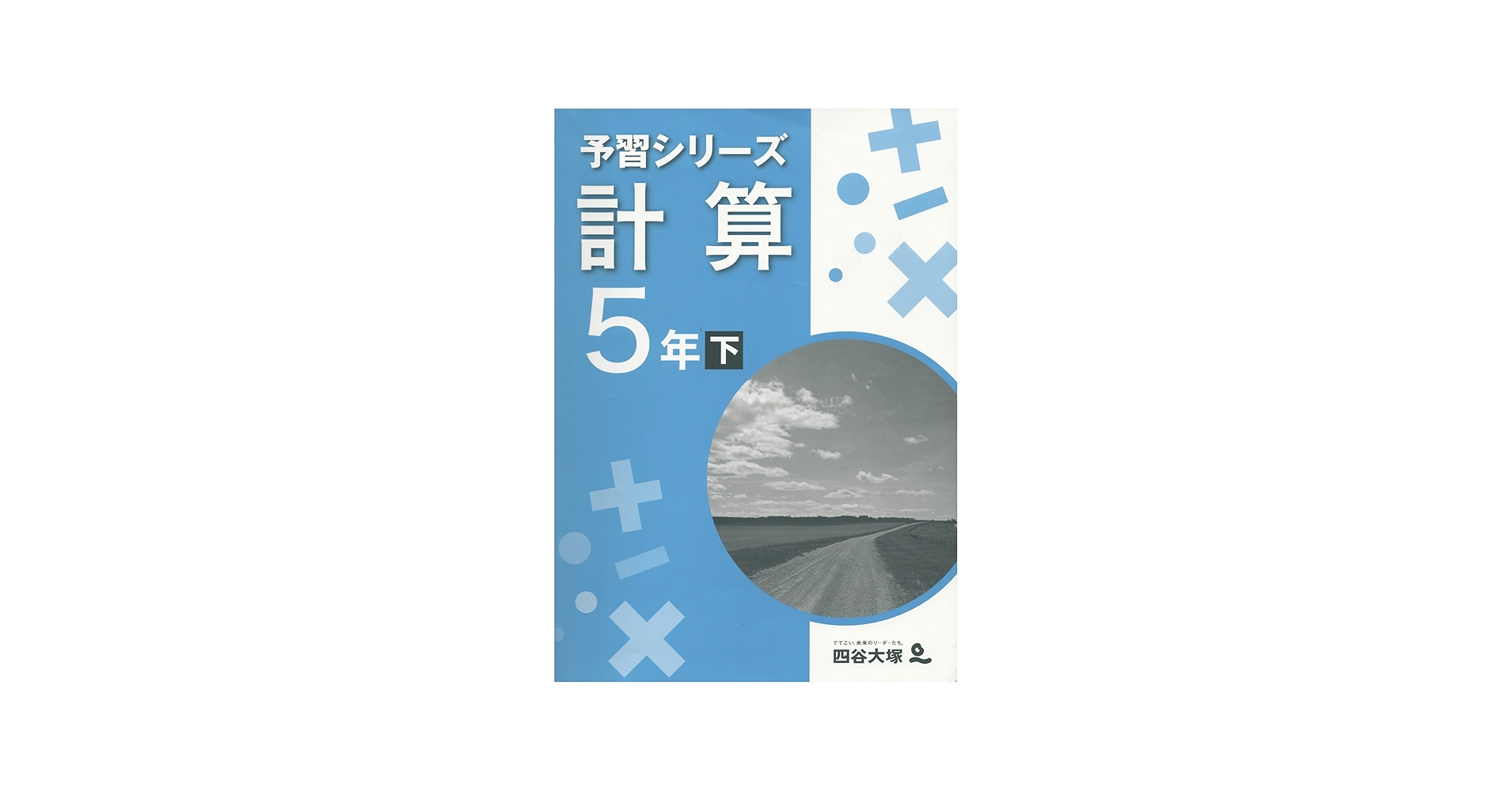 Amazon.co.jp: 四谷大塚 予習シリーズ 計算 5年 下 : 四谷大塚出版