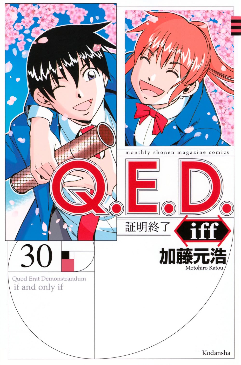 Amazon.co.jp: Q.E.D.iff -証明終了-(30) (月刊少年マガジンKC) : 加藤