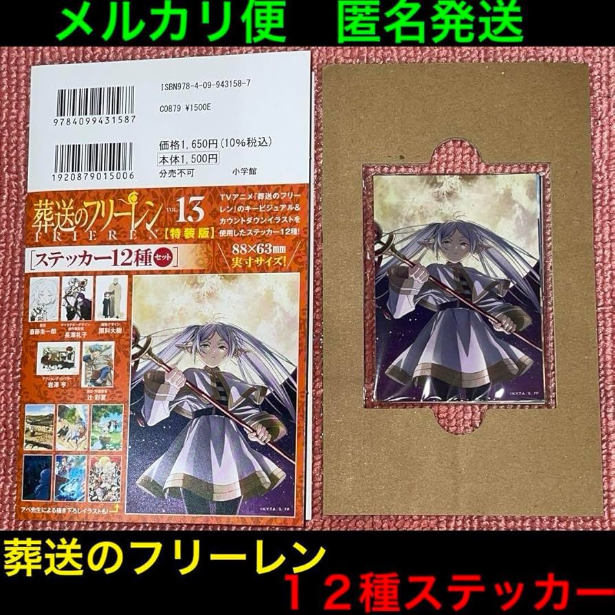 Amazon.co.jp: 葬送のフリーレン 特装版 13巻 12種 ステッカー