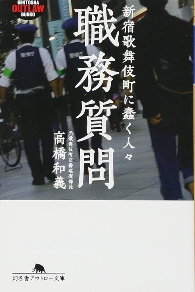 Amazon.co.jp: 職務質問―新宿歌舞伎町に蠢く人々 (幻冬舎アウトロー