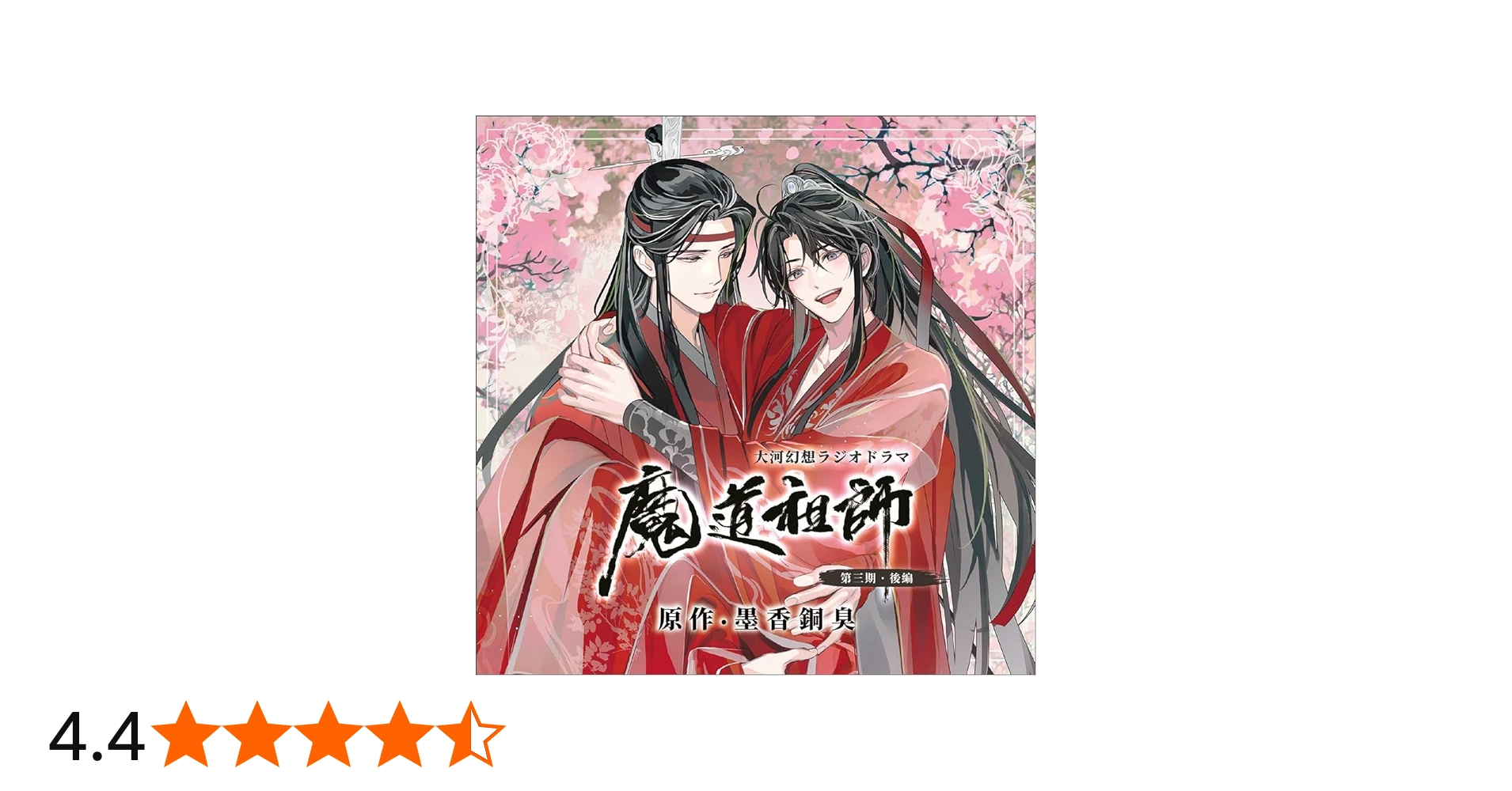 Amazon | ドラマCD 大河幻想ラジオドラマ 魔道祖師 第三期 後編 特装盤