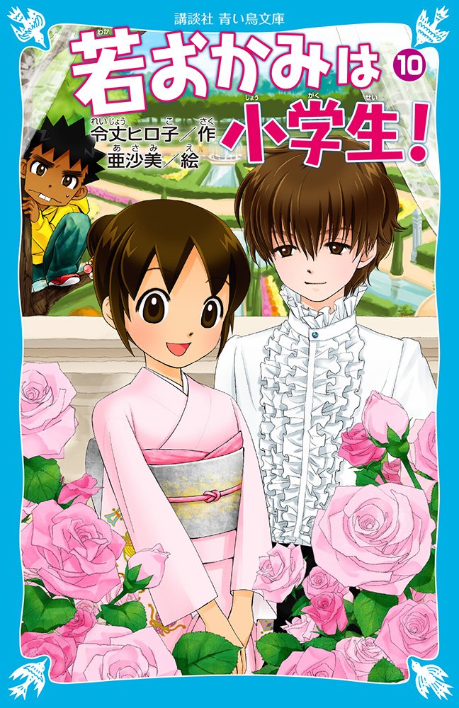 Amazon.co.jp: 若おかみは小学生!PART10 ~花の湯温泉ストーリー~ : 令
