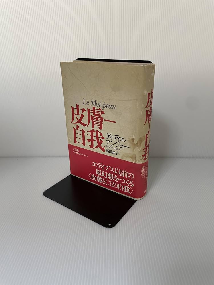 皮膚-自我 | ディディエ アンジュー, Anzieu,Didier, 素子, 福田 |本