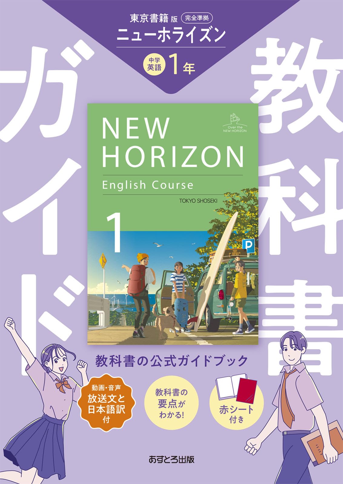 中学教科書ガイド 英語 1年 東京書籍版 | あすとろ出版 |本 | 通販